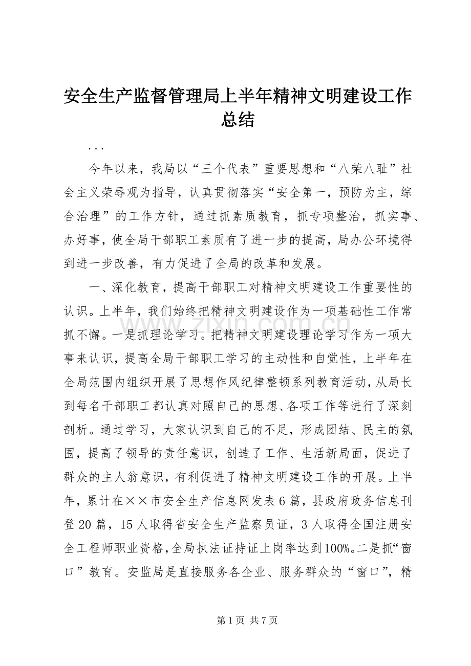 安全生产监督管理局上半年精神文明建设工作总结 .docx_第1页