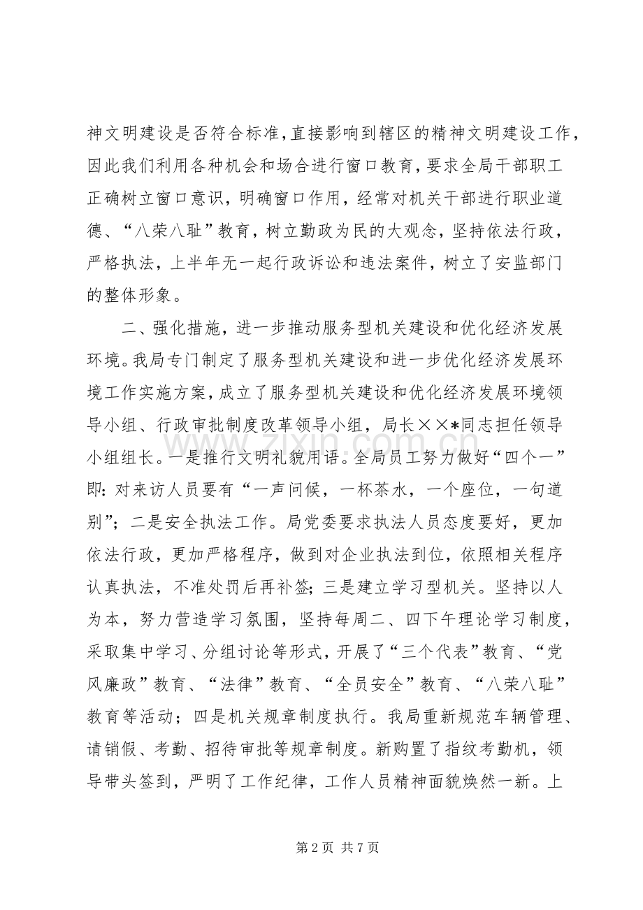 安全生产监督管理局上半年精神文明建设工作总结 .docx_第2页