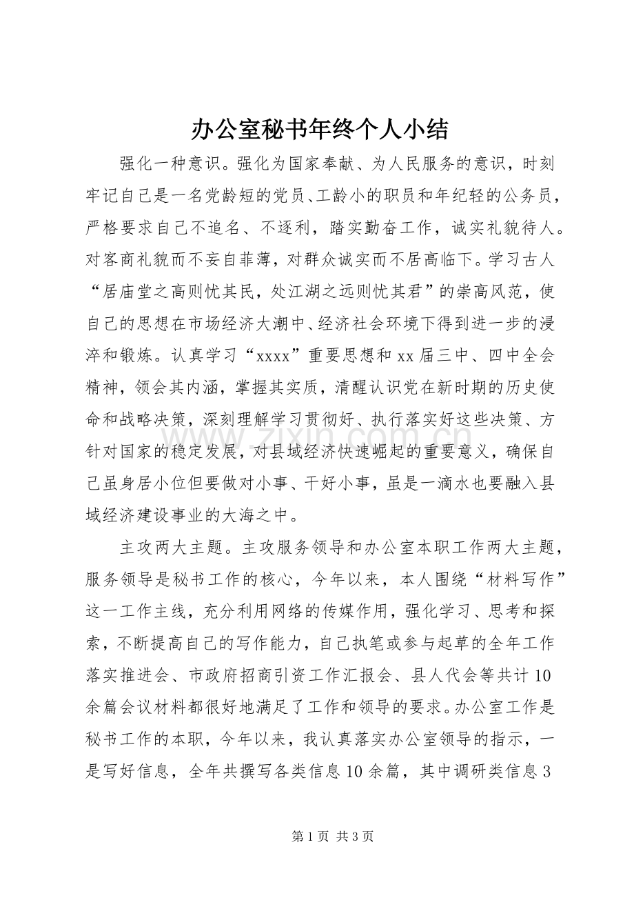 办公室秘书年终个人小结 .docx_第1页