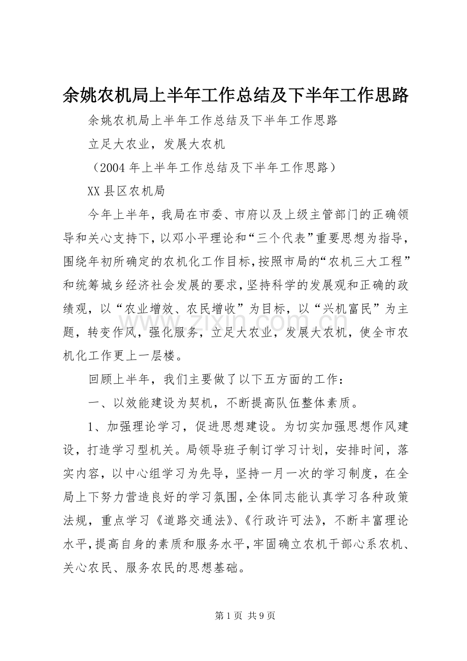 余姚农机局上半年工作总结及下半年工作思路 .docx_第1页