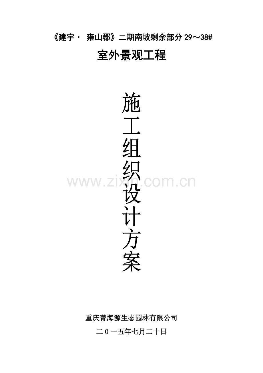 园林施工组织设计1.docx_第1页