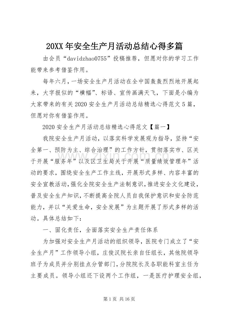 20XX年安全生产月活动总结心得多篇.docx_第1页