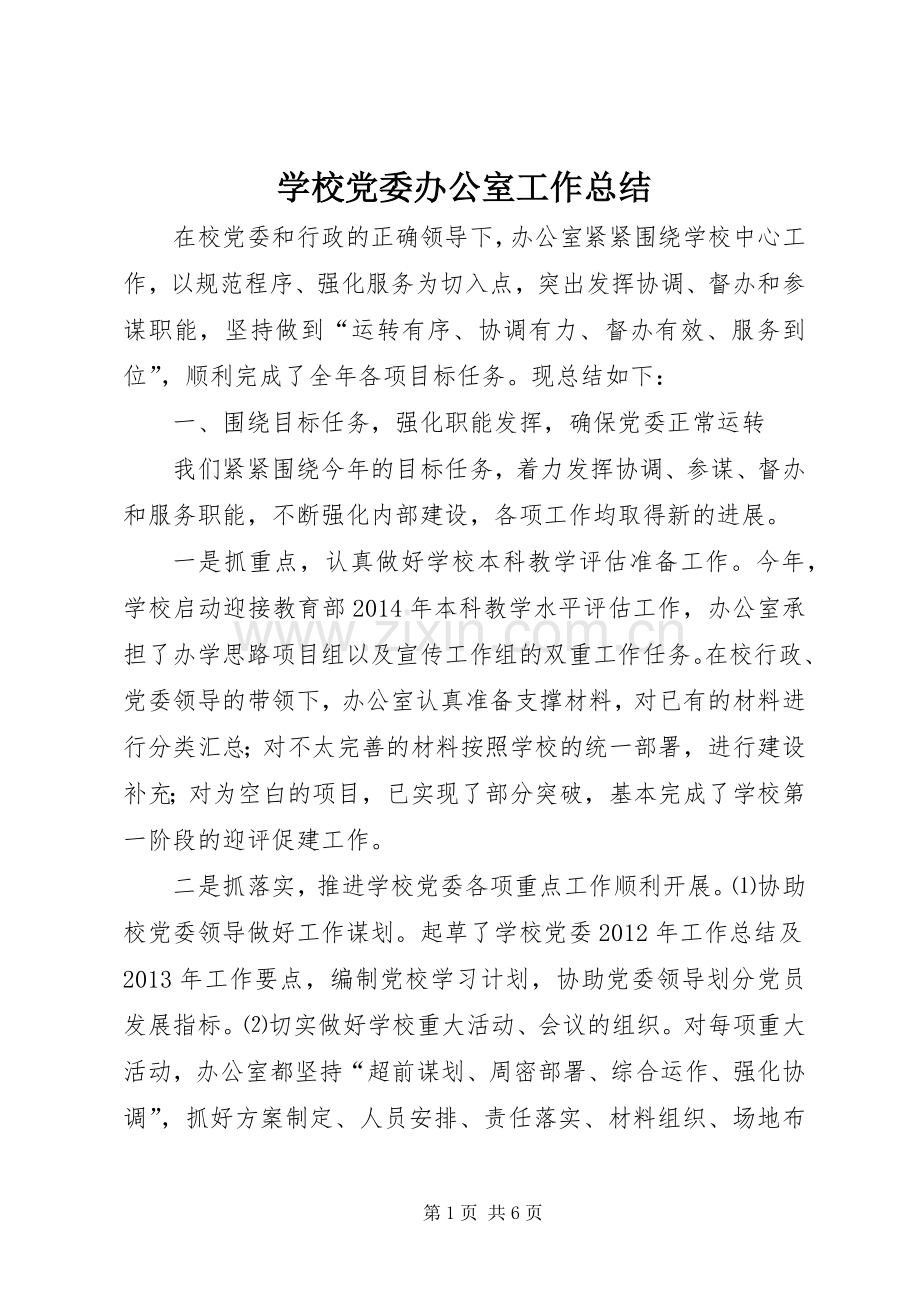 学校党委办公室工作总结 .docx_第1页