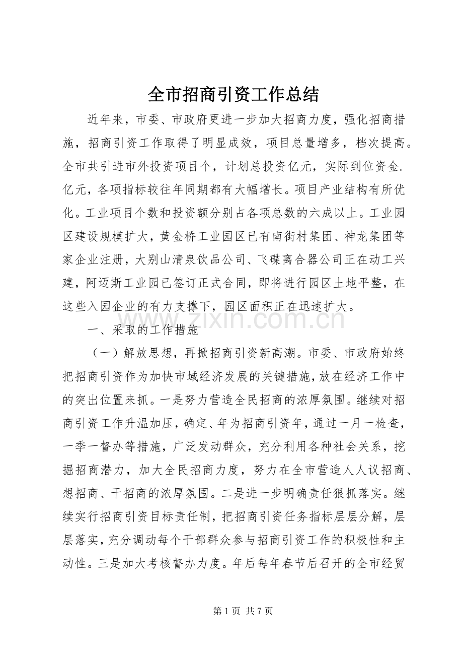 全市招商引资工作总结 .docx_第1页