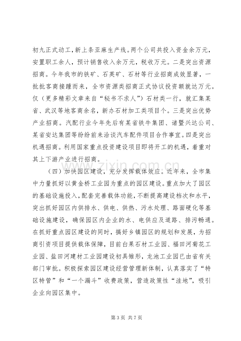 全市招商引资工作总结 .docx_第3页