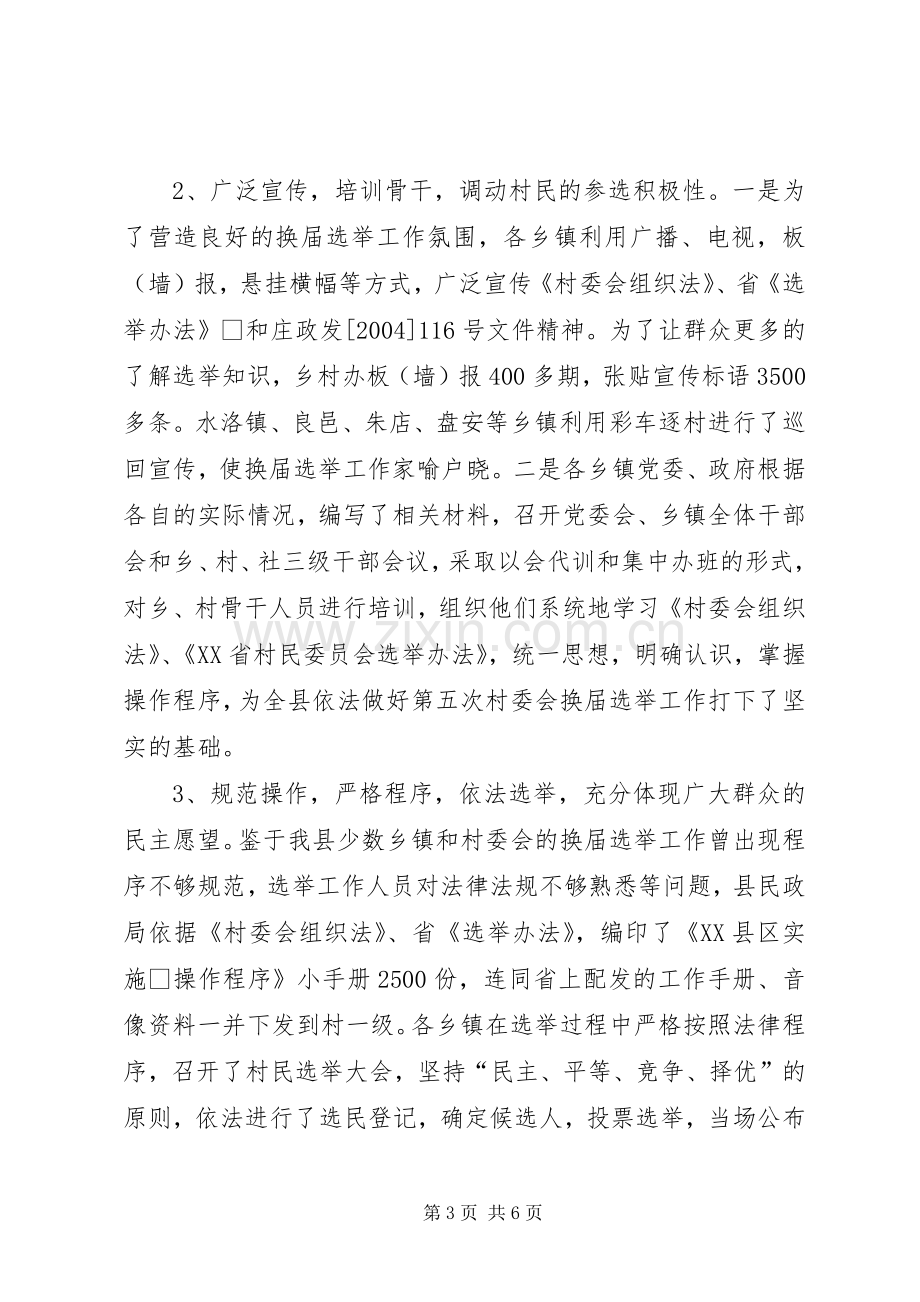 关于全县第五次村委会换届选举工作总结报告 .docx_第3页