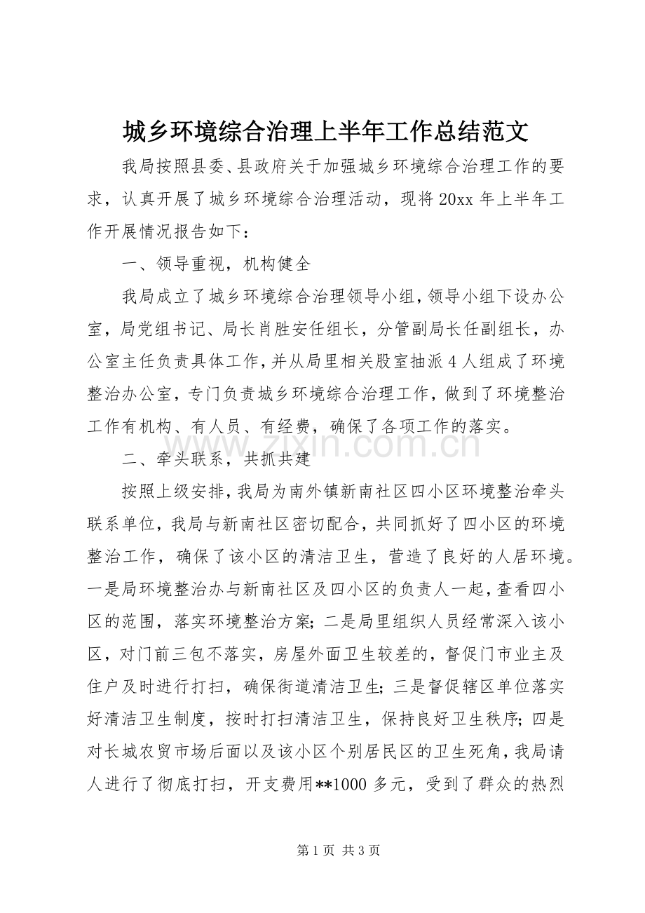 城乡环境综合治理上半年工作总结范文 .docx_第1页