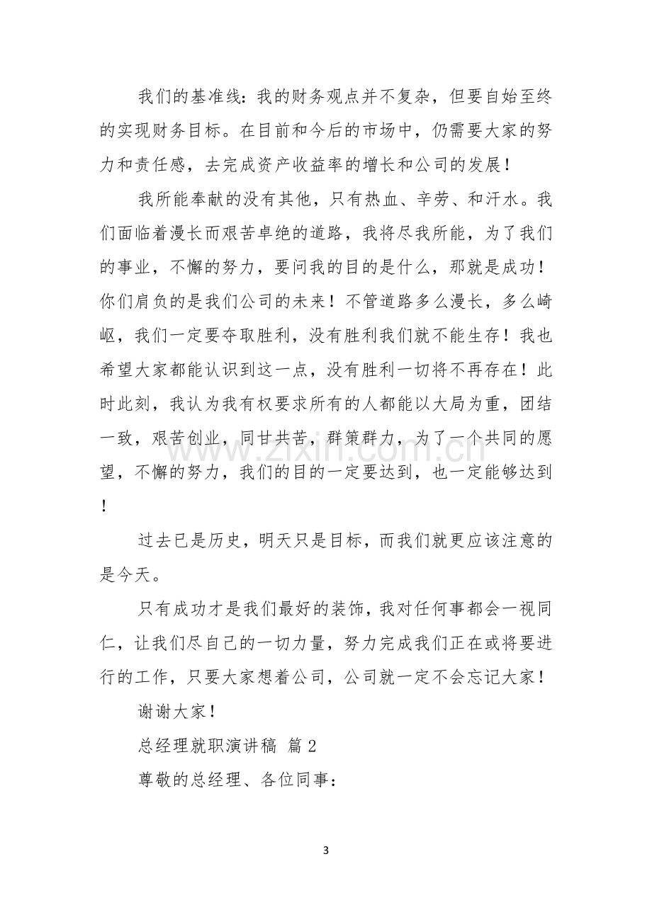 关于总经理就职演讲稿8篇.docx_第3页