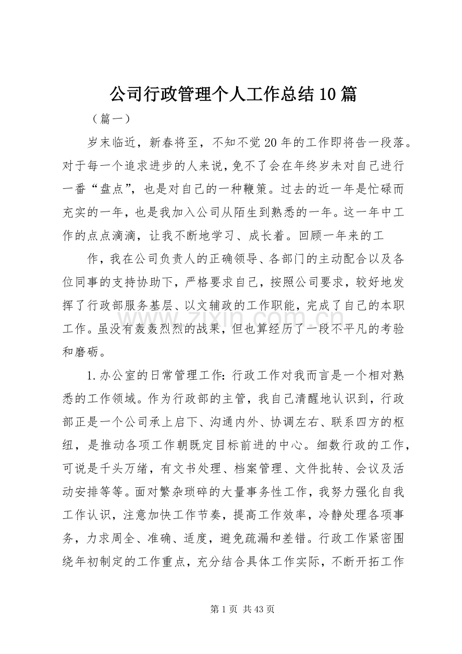 公司行政管理个人工作总结10篇 .docx_第1页