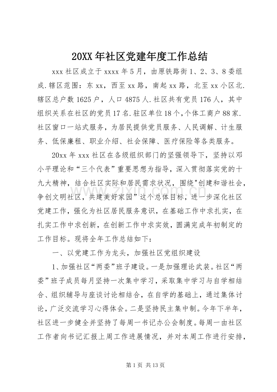 20XX年社区党建年度工作总结.docx_第1页