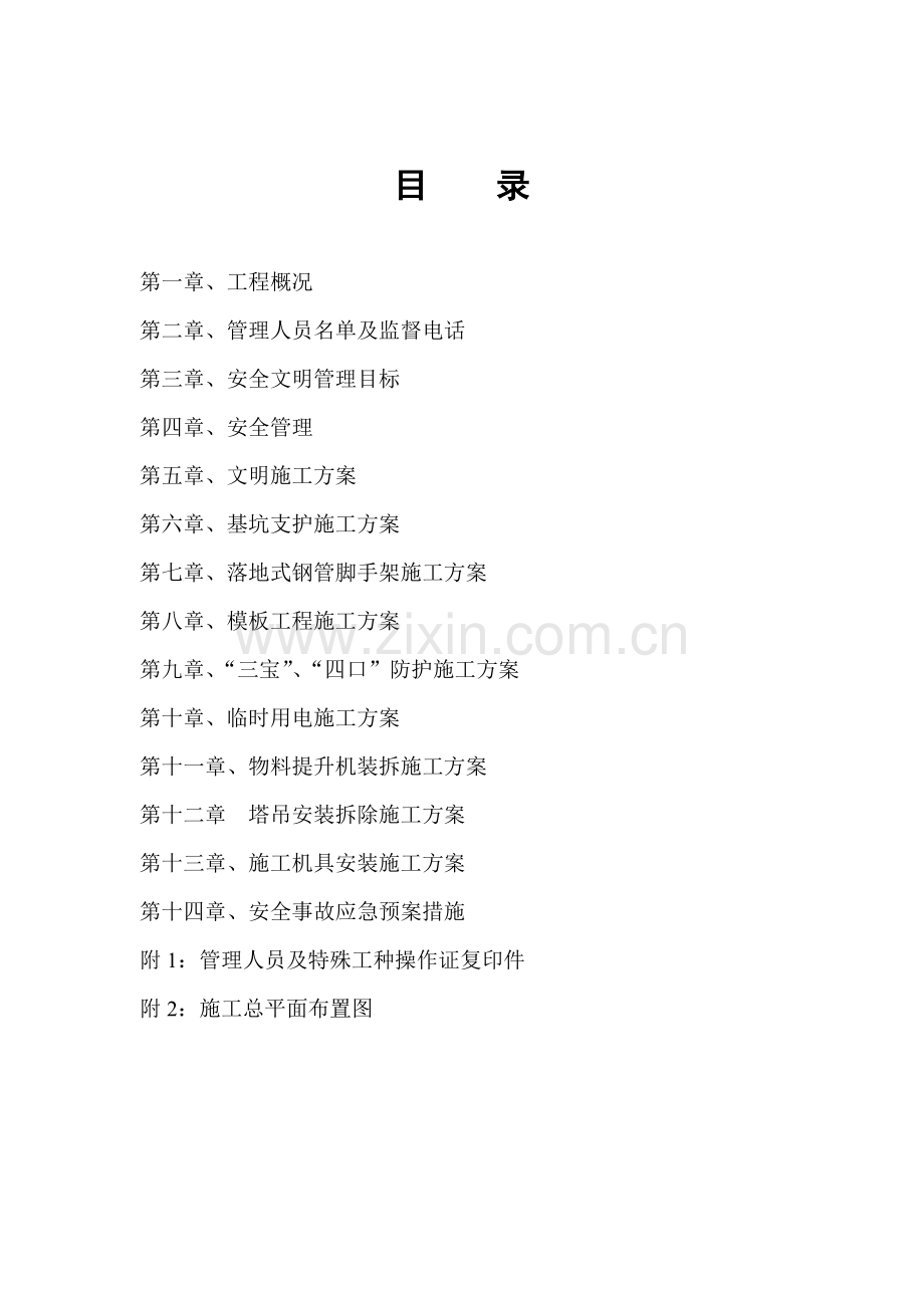 安全文明施工组织设计(样本).docx_第1页