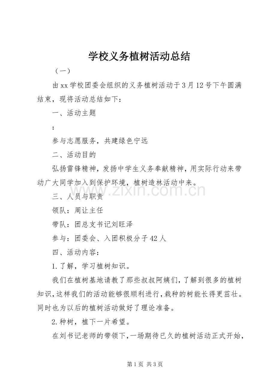 学校义务植树活动总结 .docx_第1页