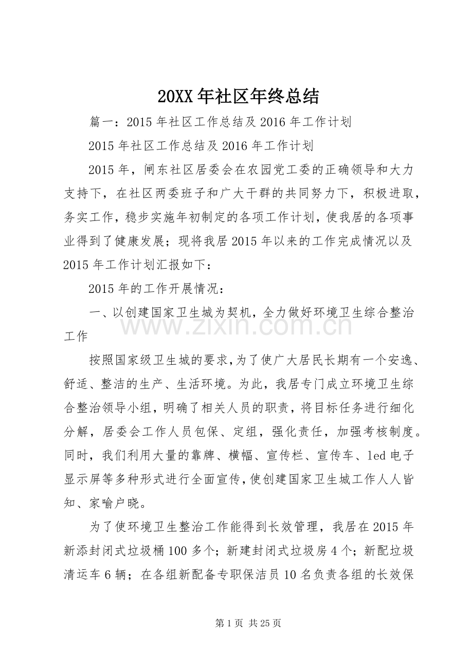 20XX年社区年终总结 .docx_第1页