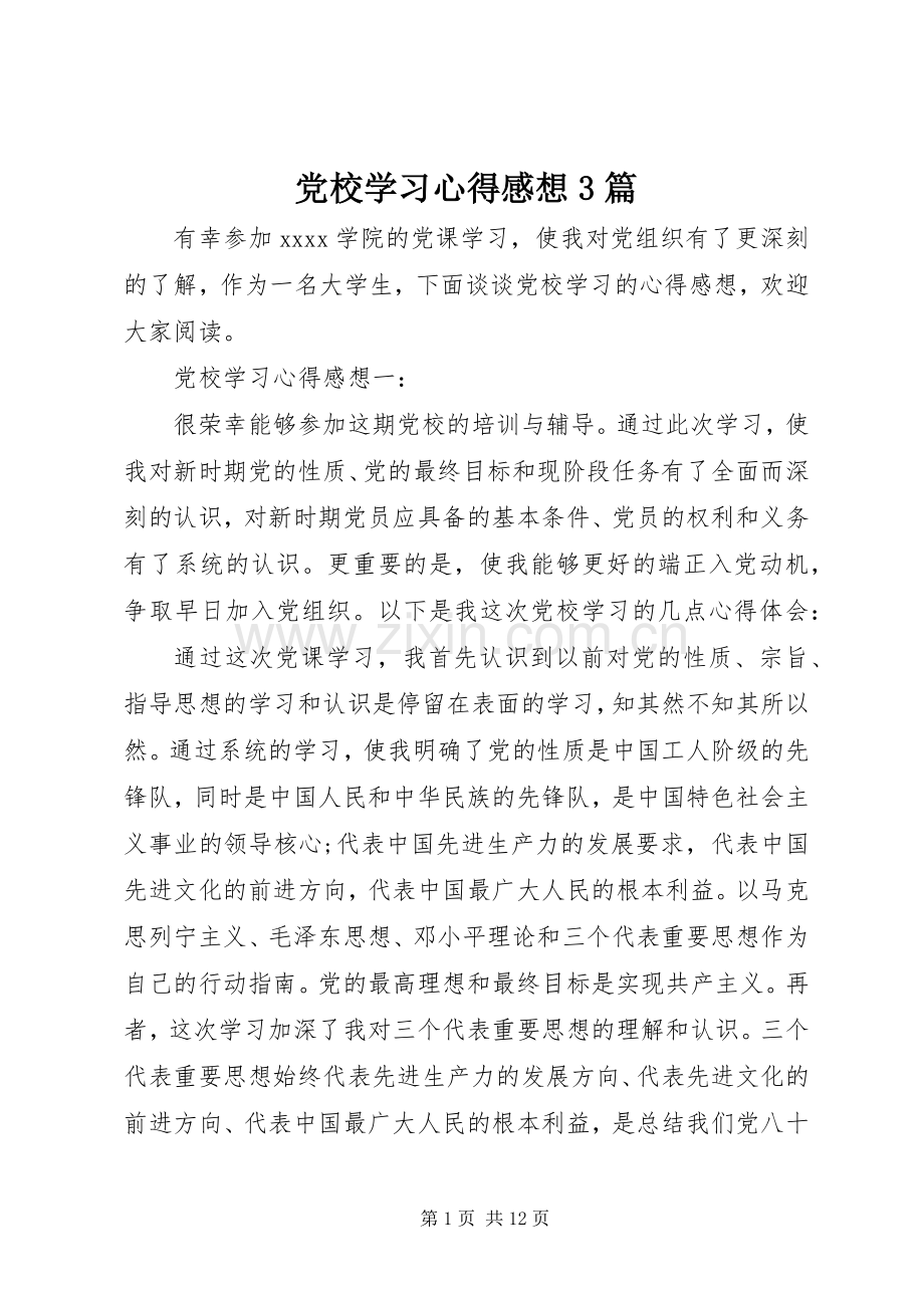 党校学习体会感想3篇.docx_第1页