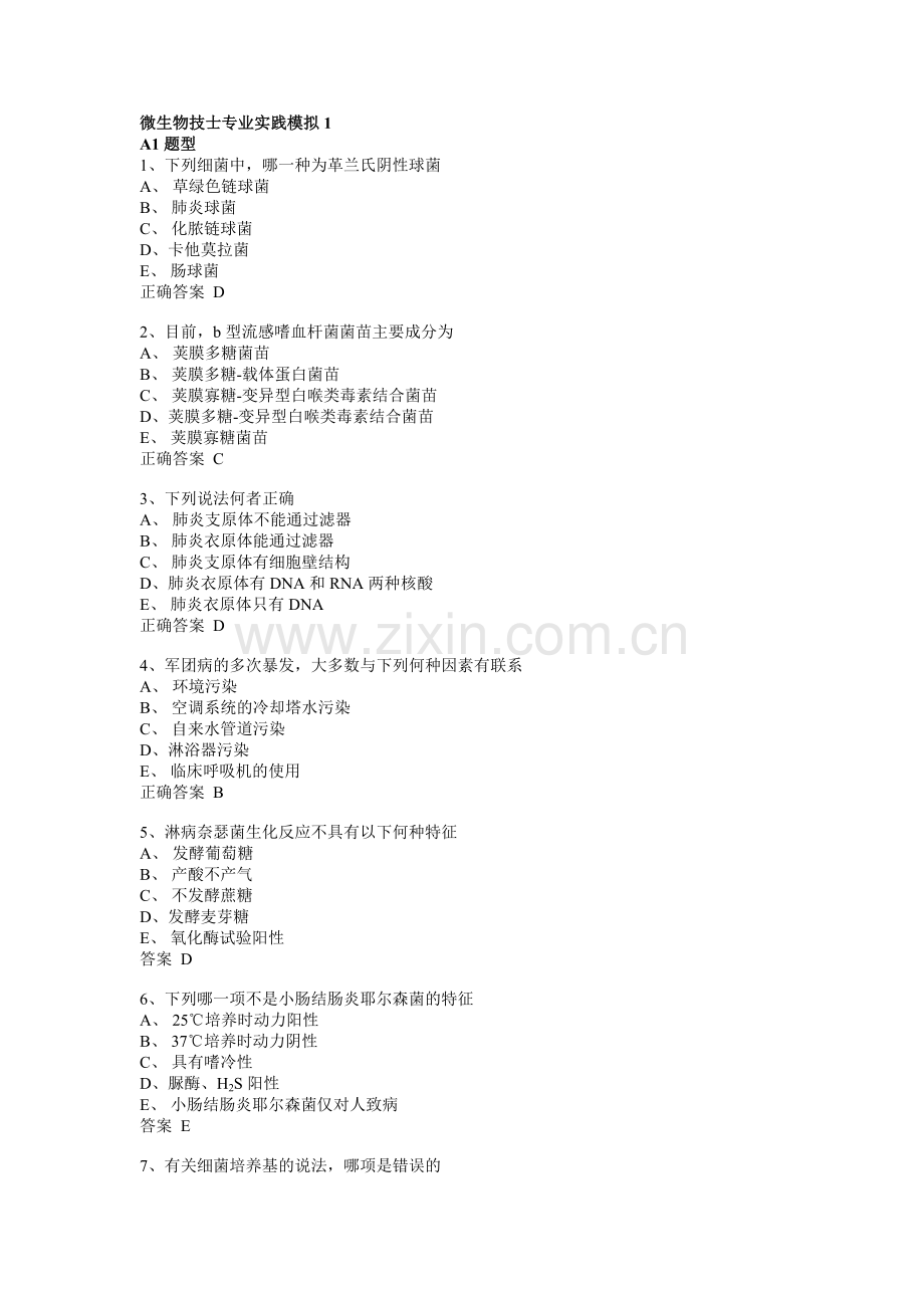 微生物检验技士专业实践模拟1.docx_第1页