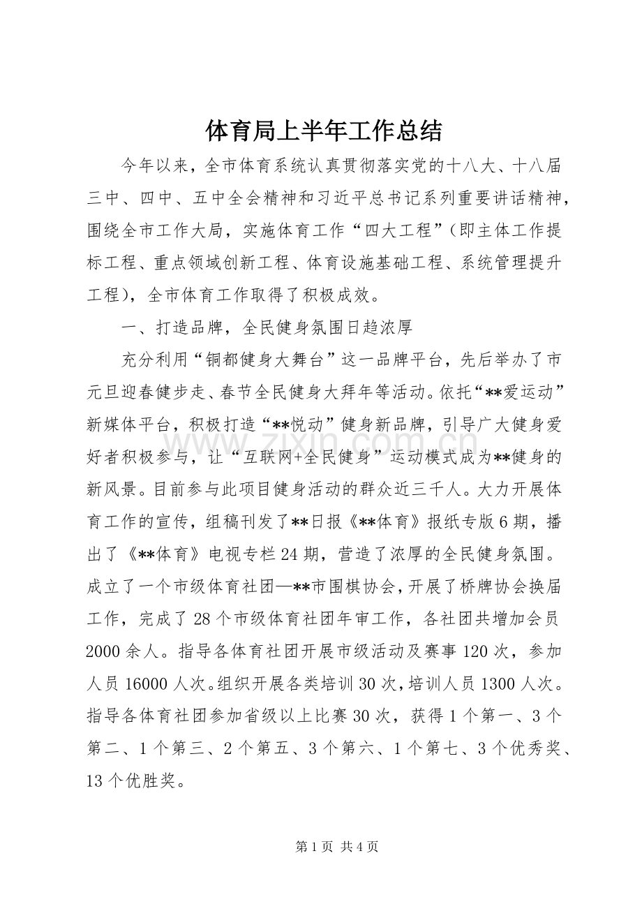 体育局上半年工作总结 .docx_第1页