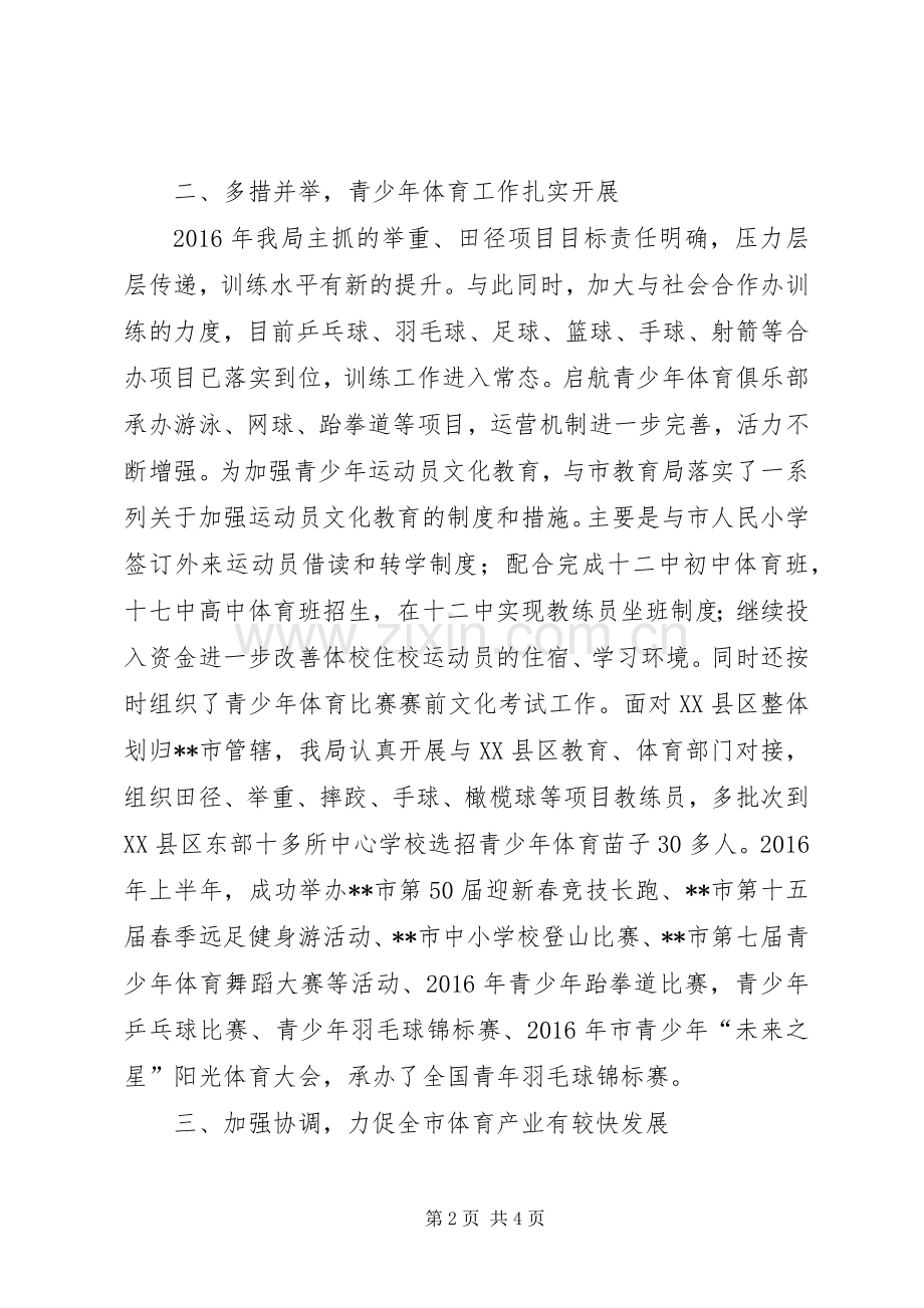 体育局上半年工作总结 .docx_第2页