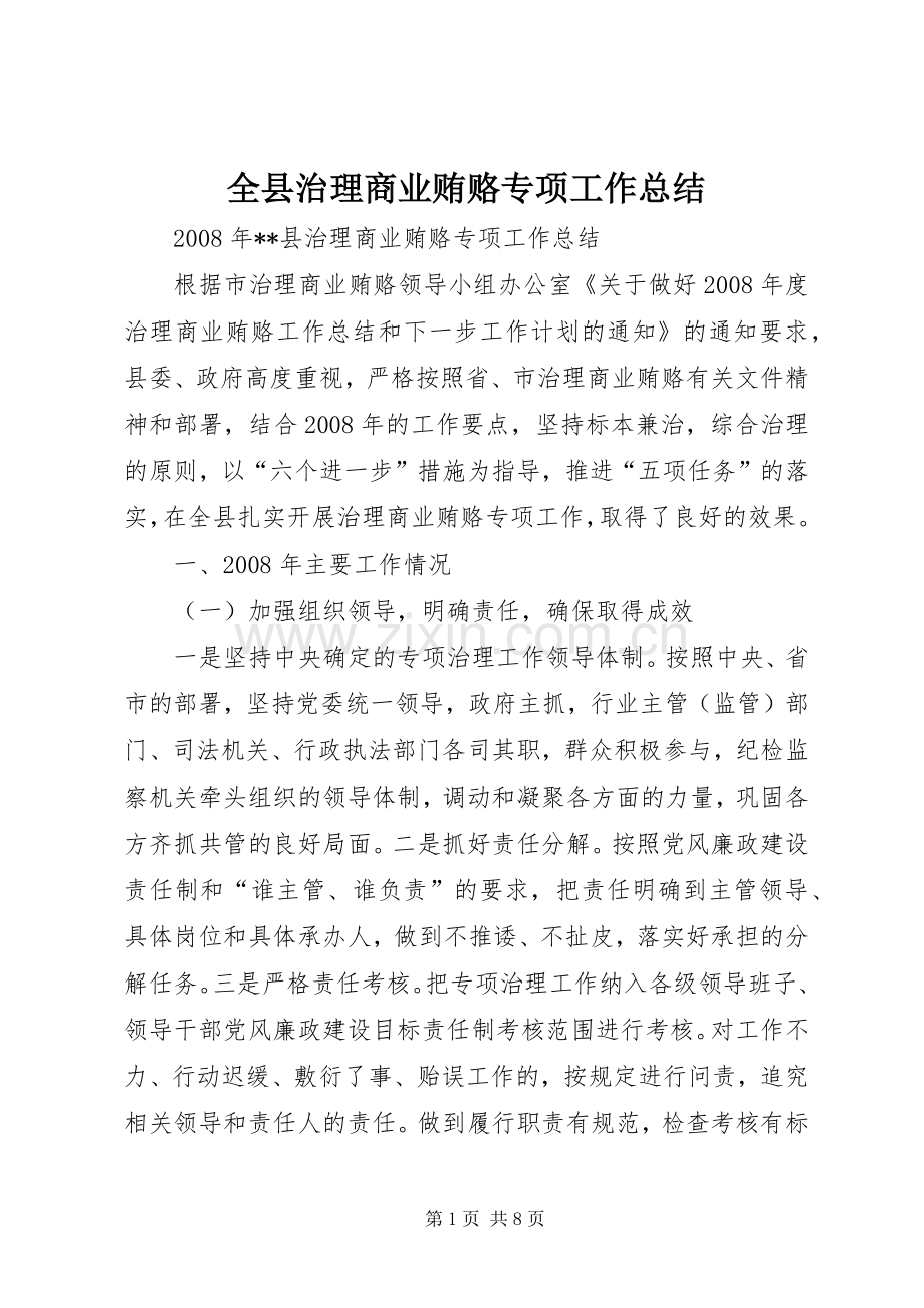 全县治理商业贿赂专项工作总结 .docx_第1页