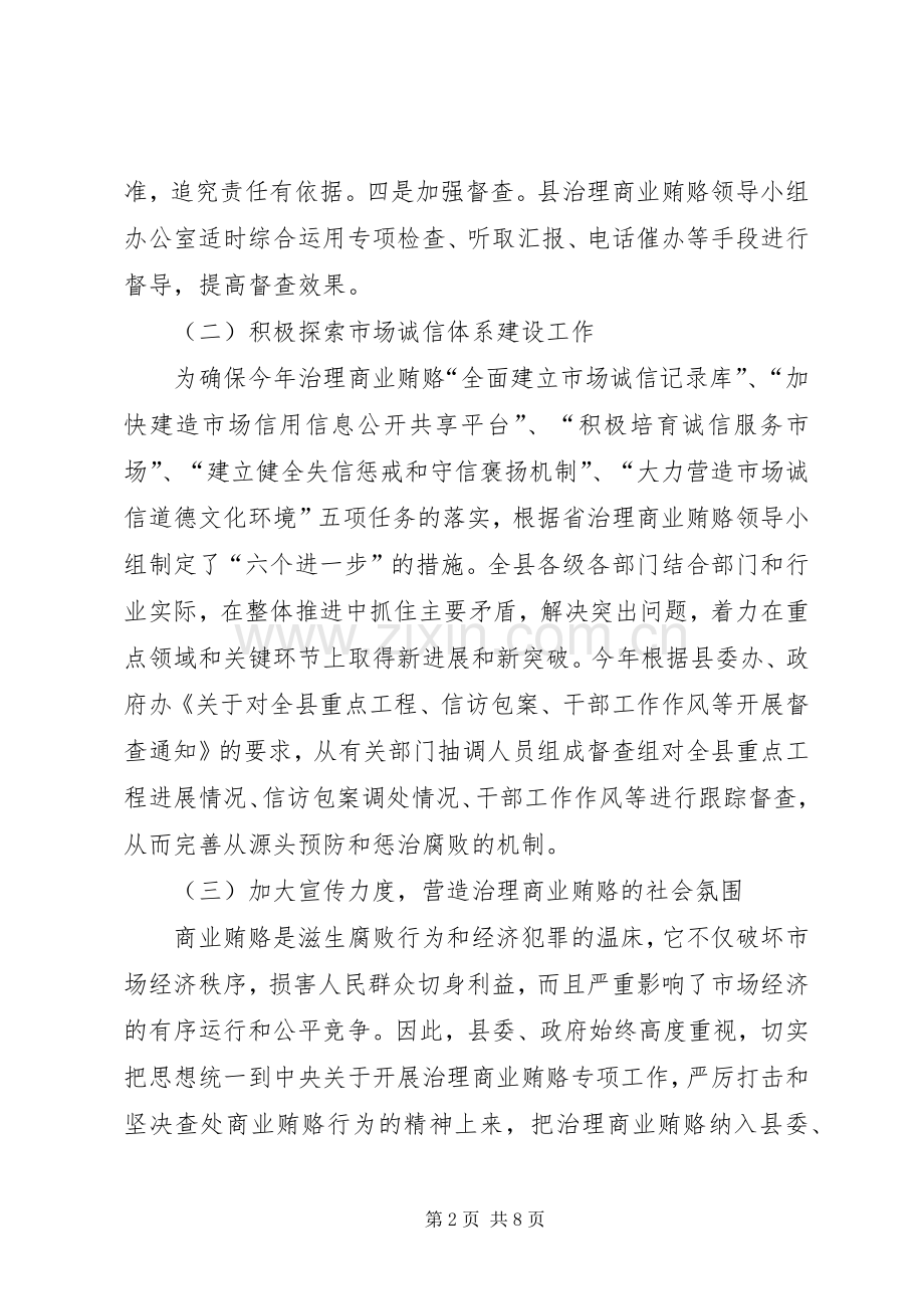 全县治理商业贿赂专项工作总结 .docx_第2页