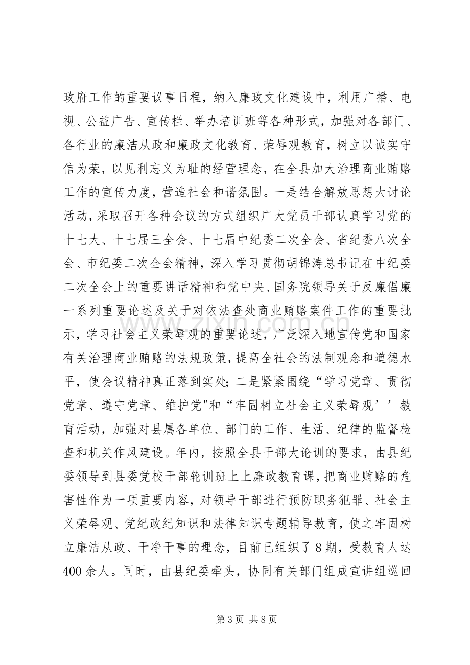 全县治理商业贿赂专项工作总结 .docx_第3页