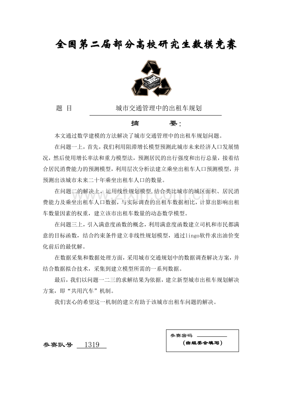 城市交通管理中的出租车规划.docx_第1页