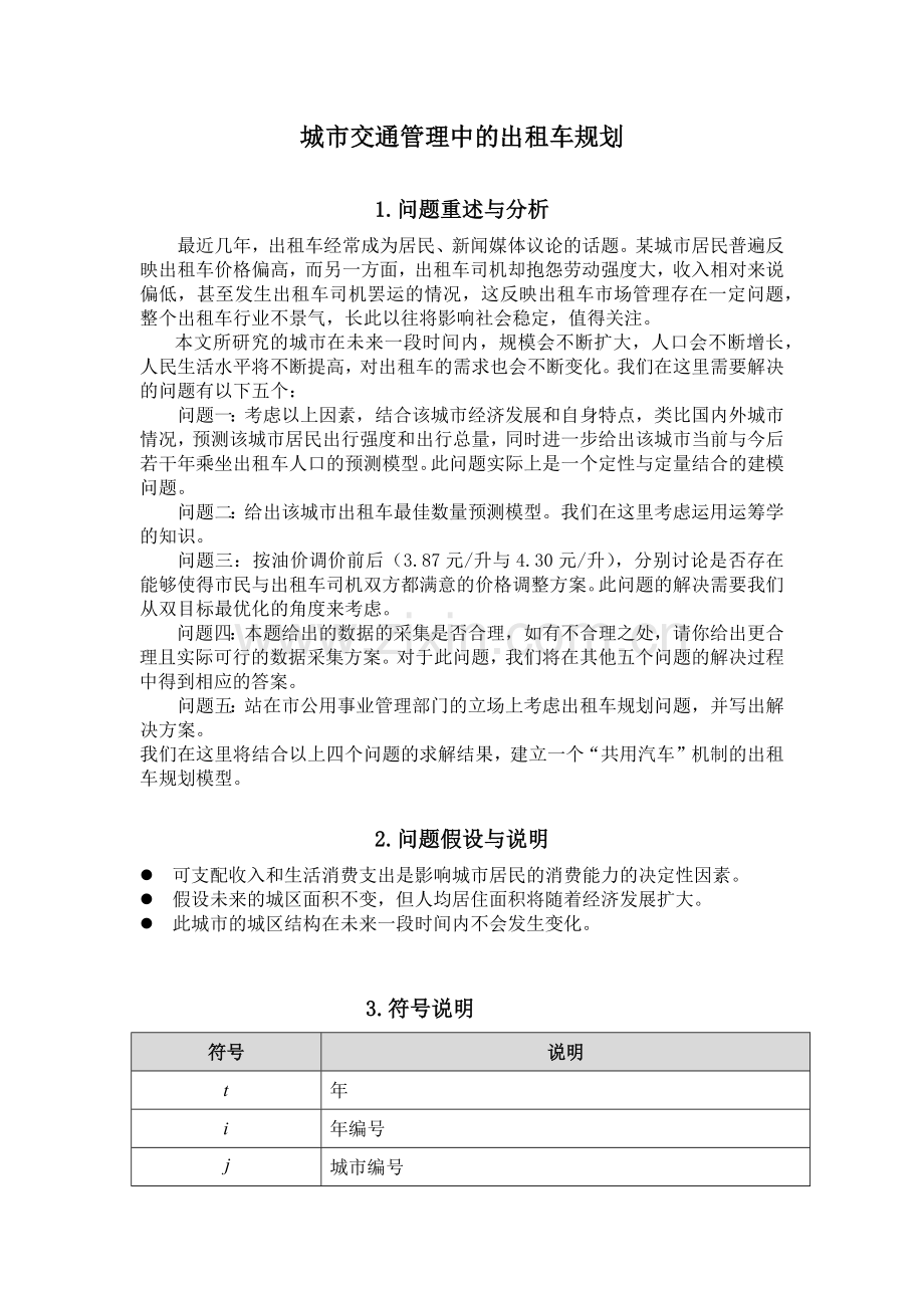 城市交通管理中的出租车规划.docx_第2页