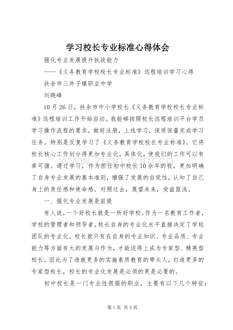 学习校长专业标准体会心得.docx_第1页