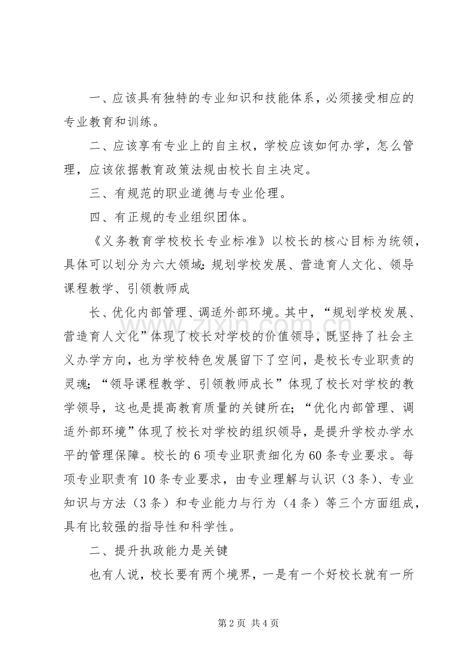 学习校长专业标准体会心得.docx_第2页