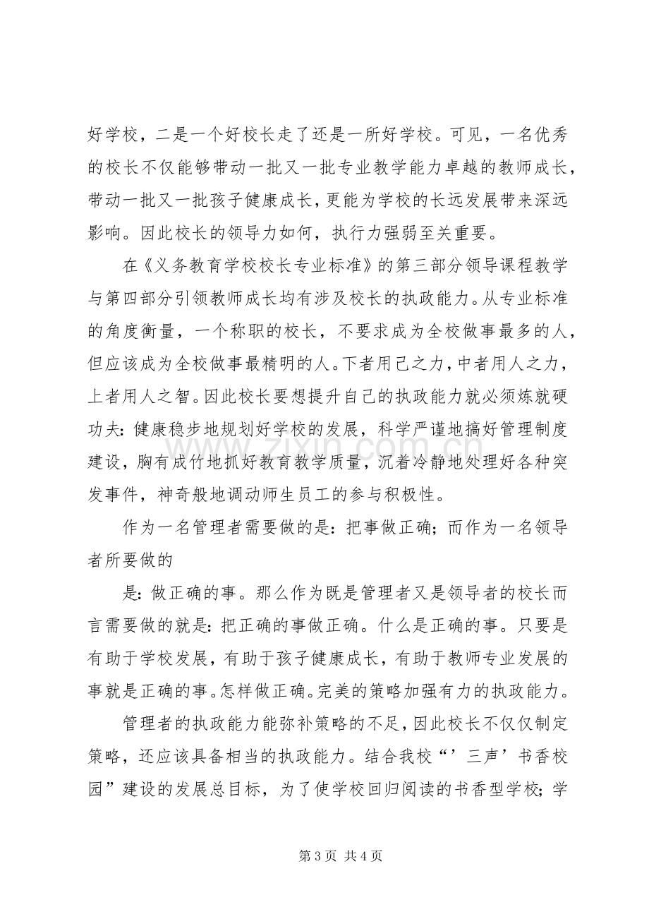 学习校长专业标准体会心得.docx_第3页