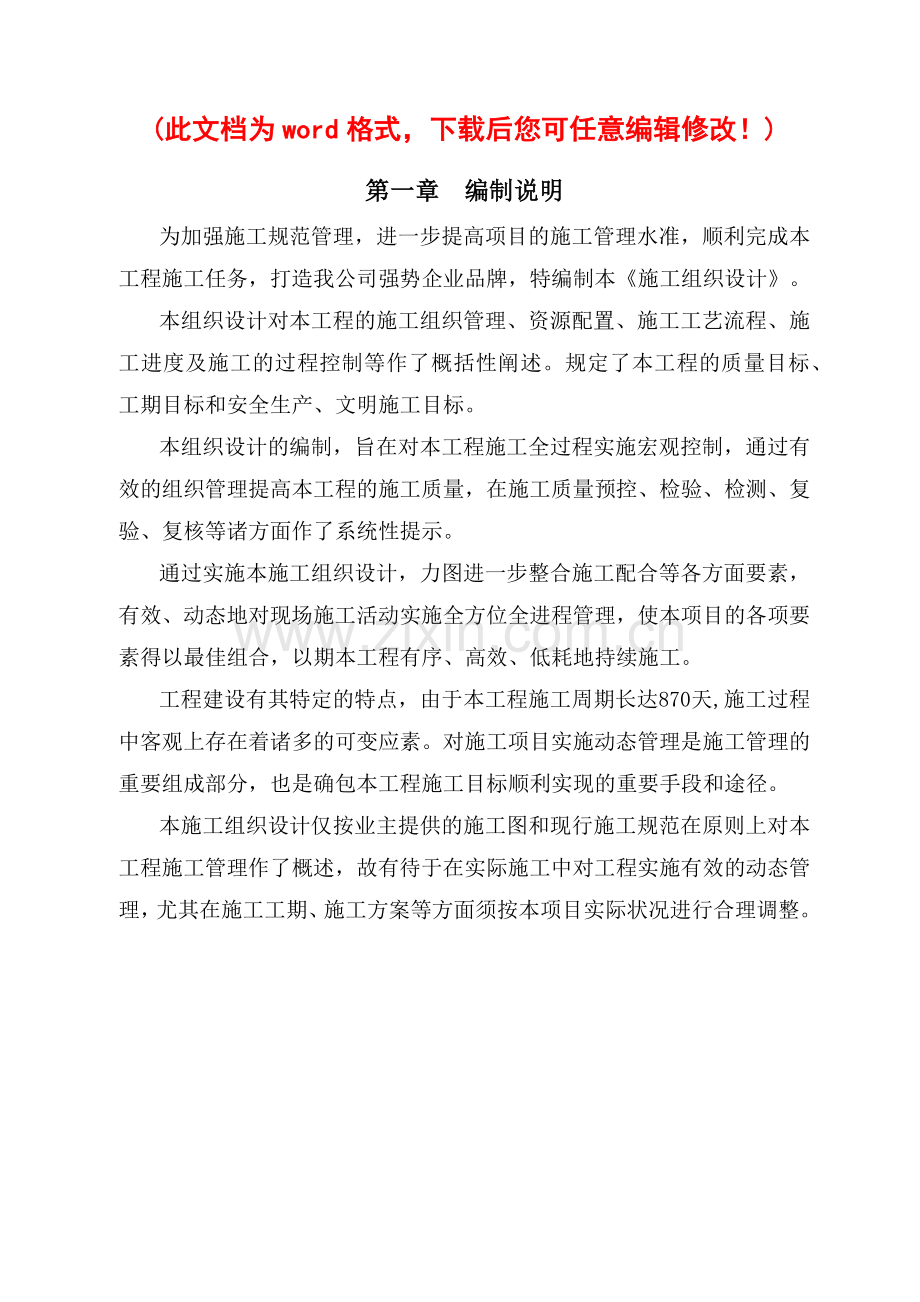 工程施工组织设计概述.docx_第1页