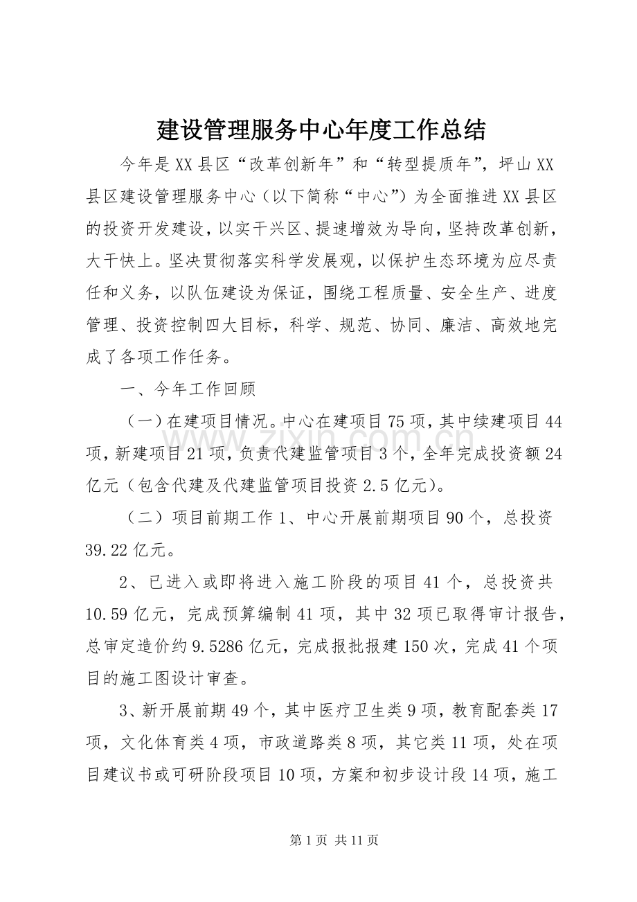 建设管理服务中心年度工作总结 .docx_第1页