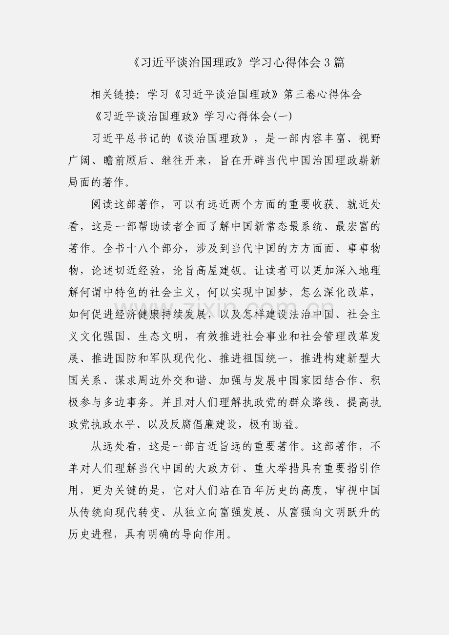 《习近平谈治国理政》学习心得体会3篇.docx_第1页