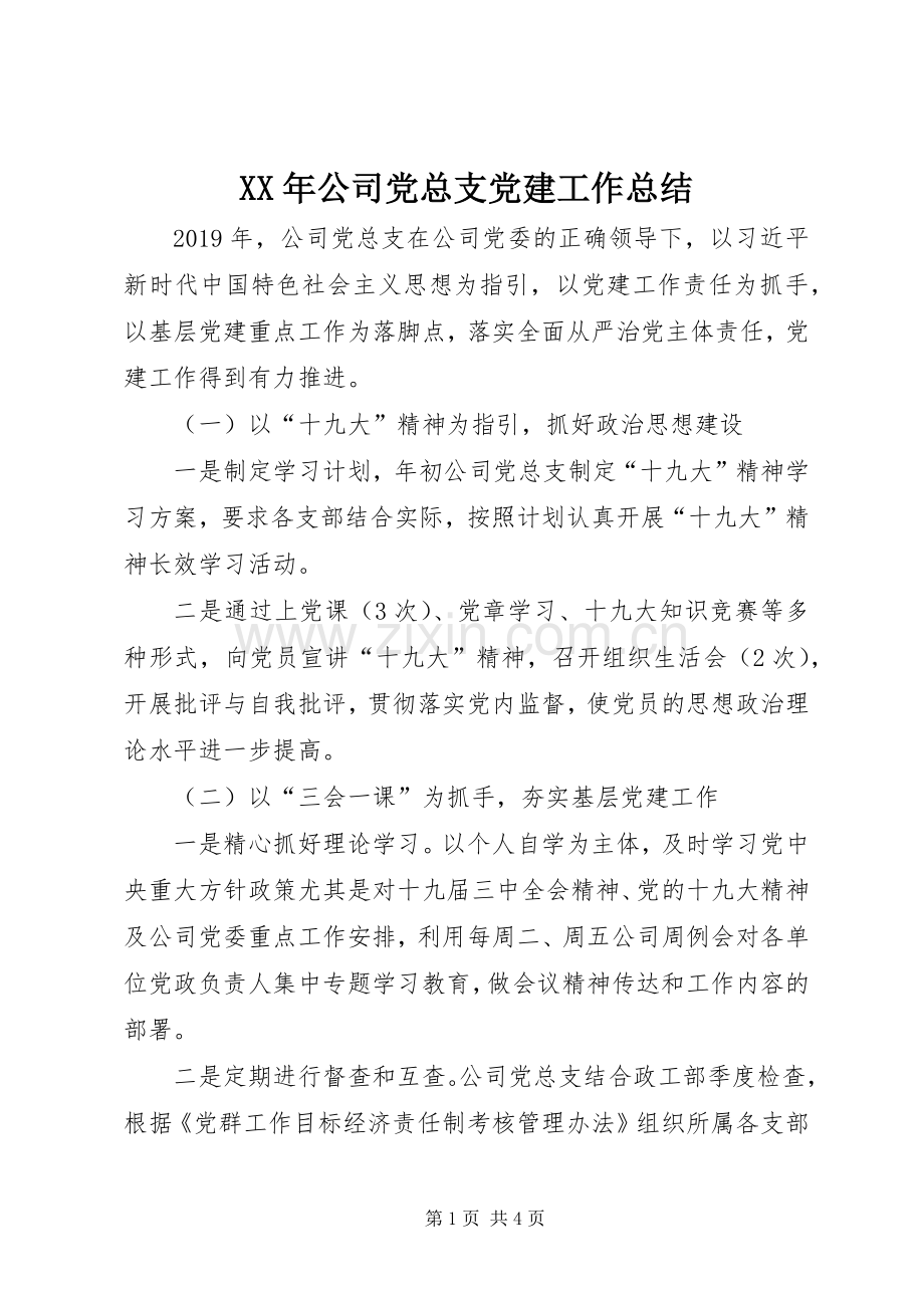 XX年公司党总支党建工作总结 .docx_第1页