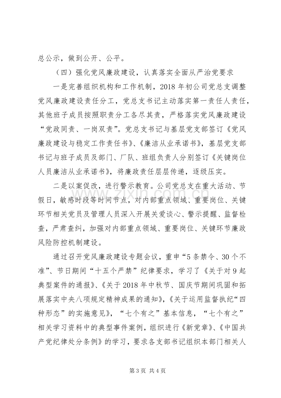 XX年公司党总支党建工作总结 .docx_第3页