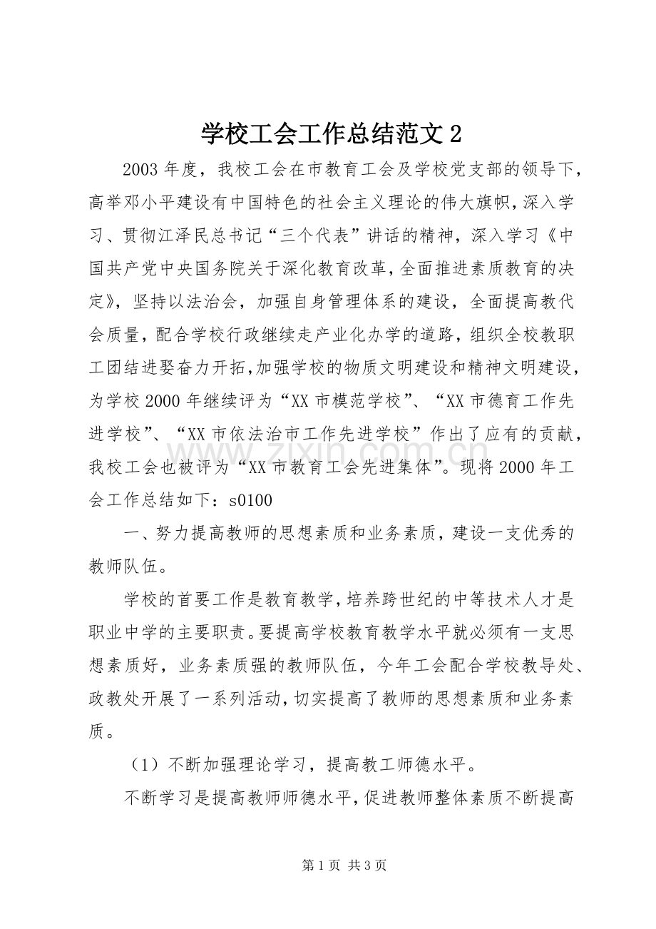 学校工会工作总结范文2 (5).docx_第1页