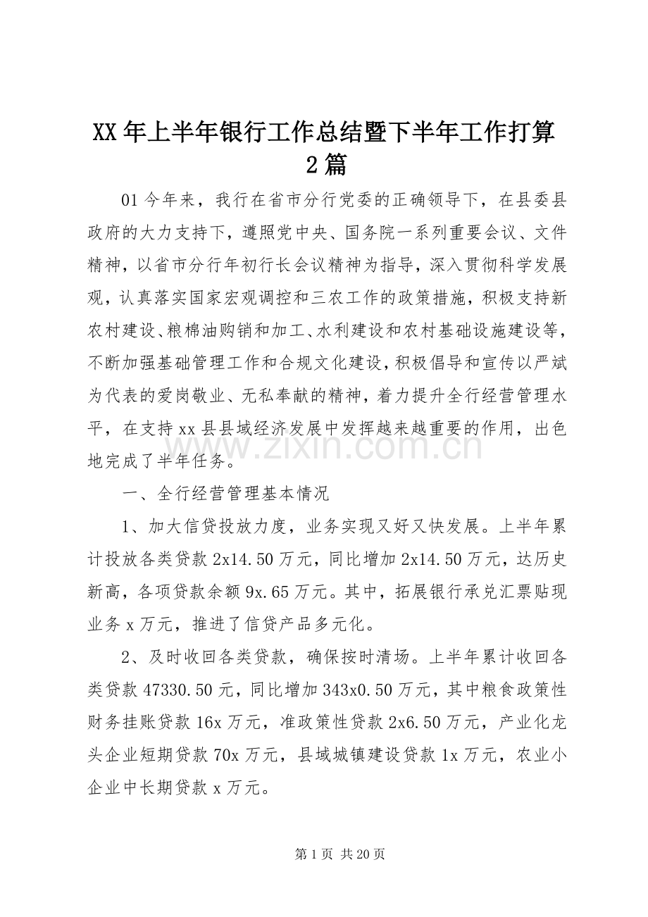 XX年上半年银行工作总结暨下半年工作打算2篇.docx_第1页