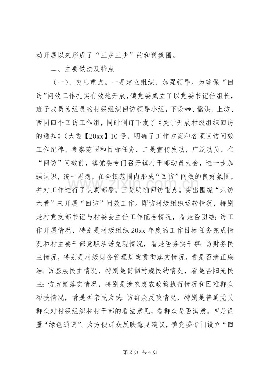 乡镇村级组织回访工作总结 .docx_第2页