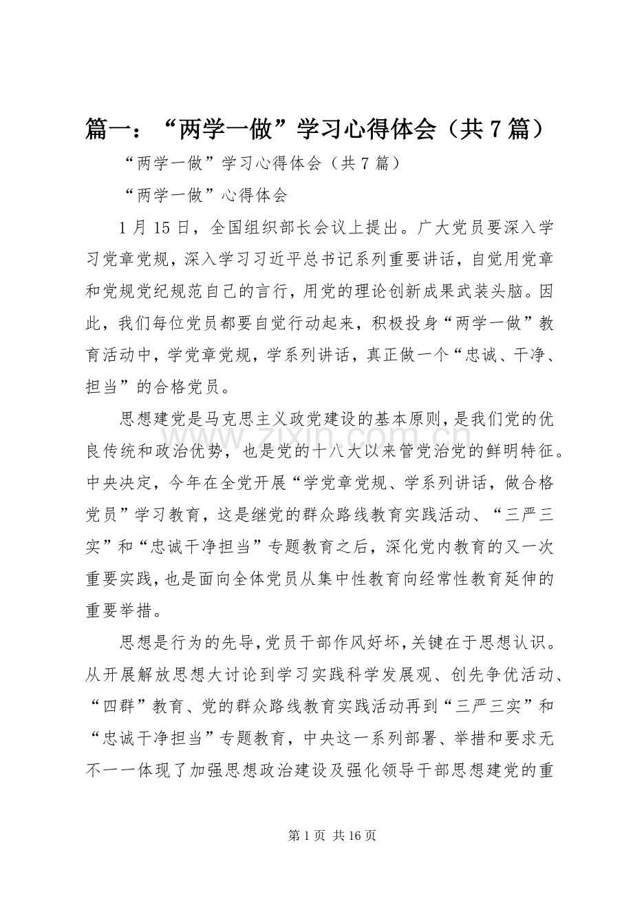 篇一：“两学一做”学习体会心得（共7篇）.docx_第1页