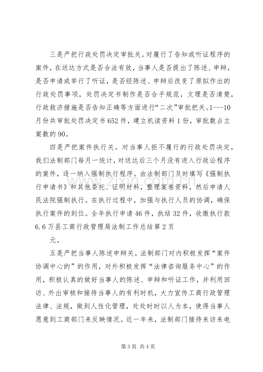 县工商行政管理局法制工作总结 .docx_第3页