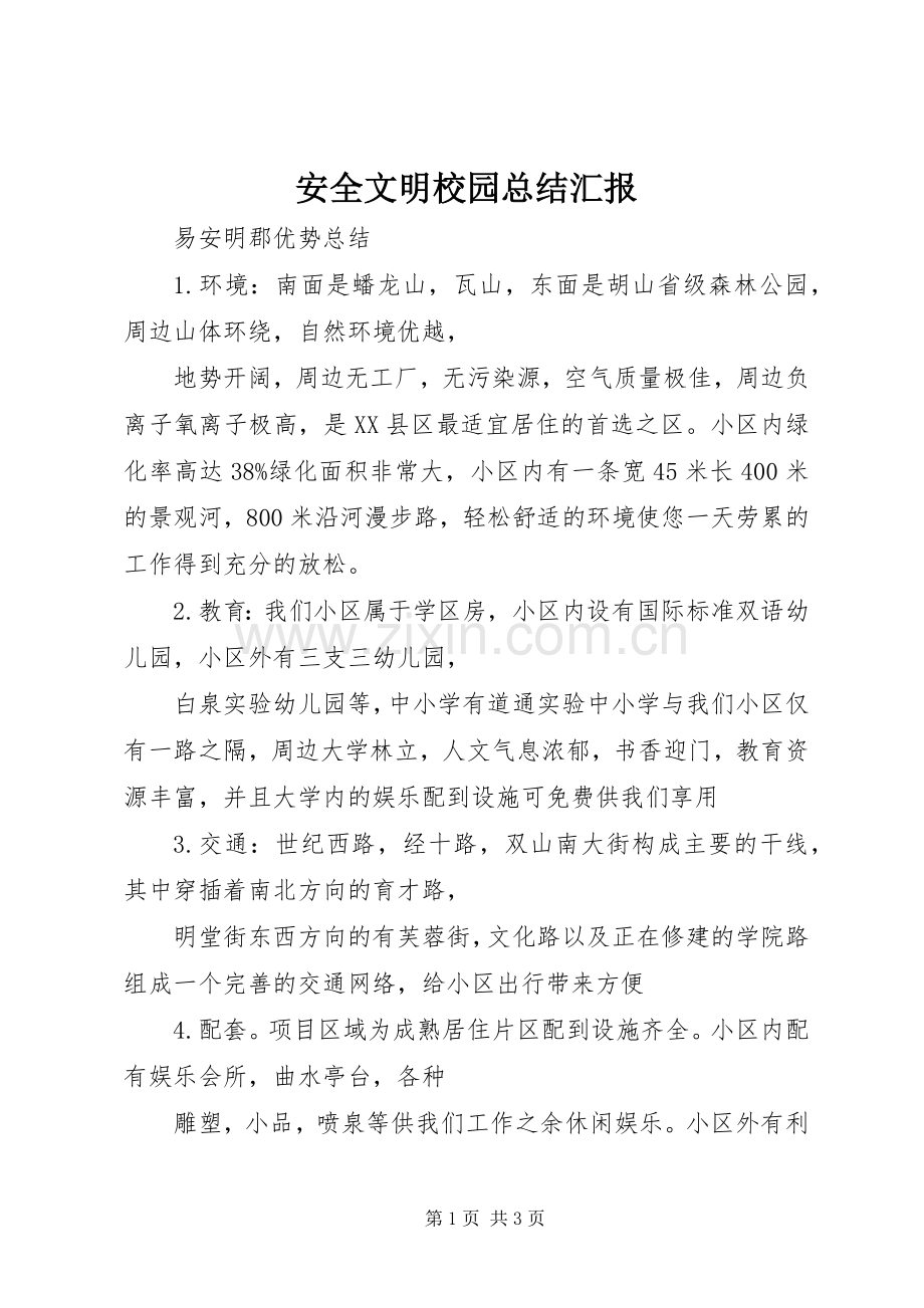 安全文明校园总结汇报 .docx_第1页