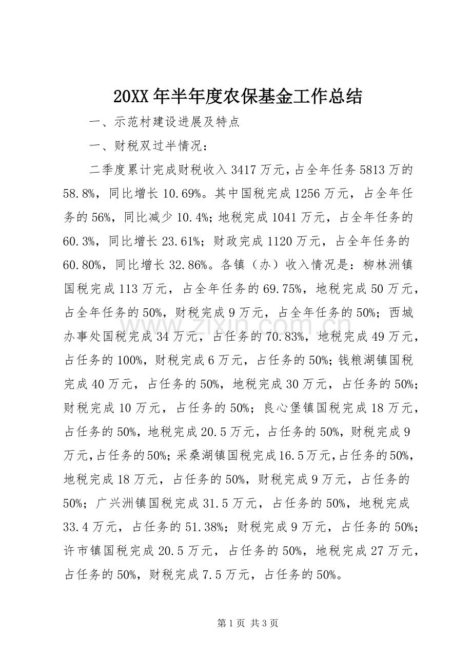 20XX年半年度农保基金工作总结 .docx_第1页