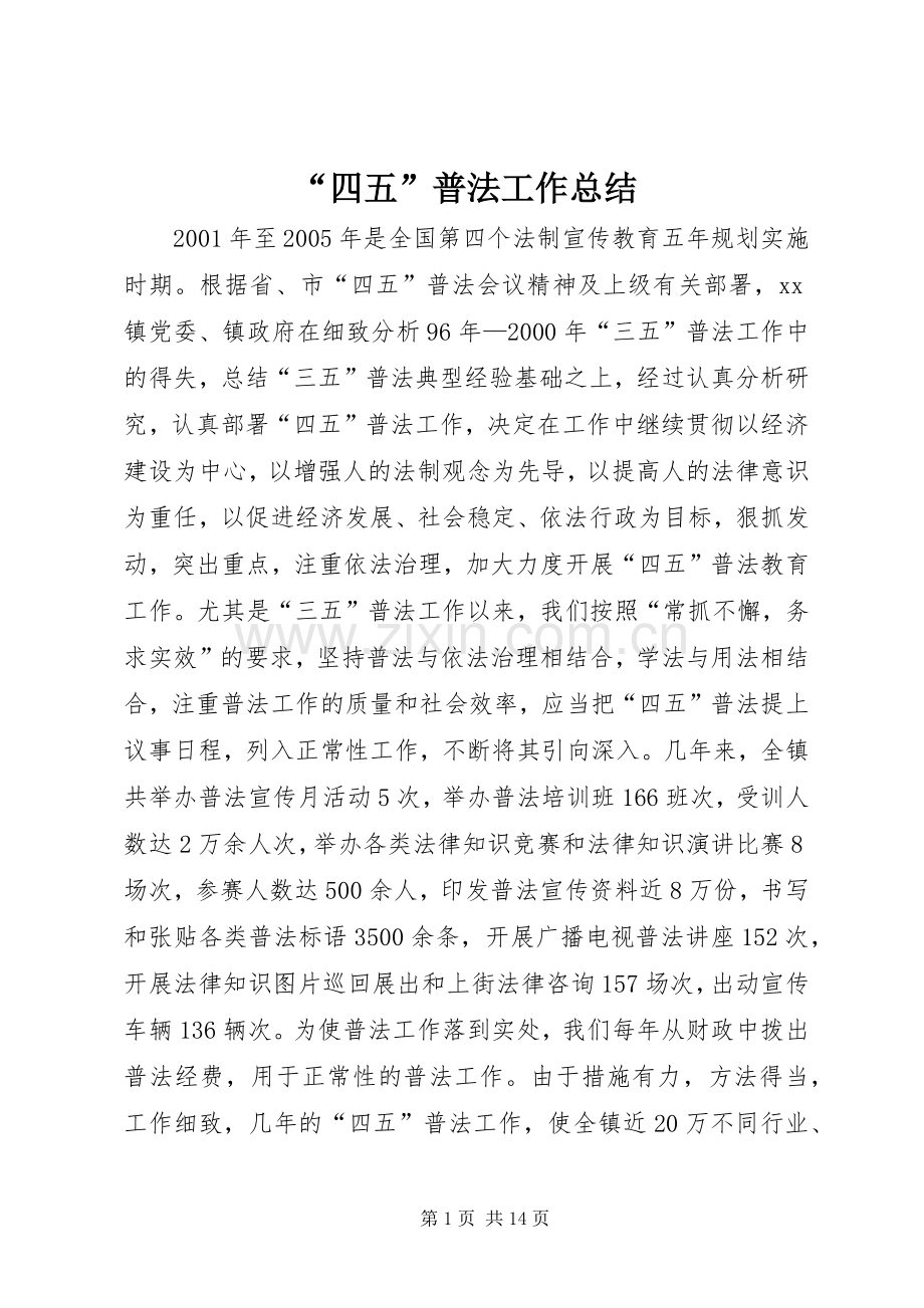 “四五”普法工作总结 .docx_第1页