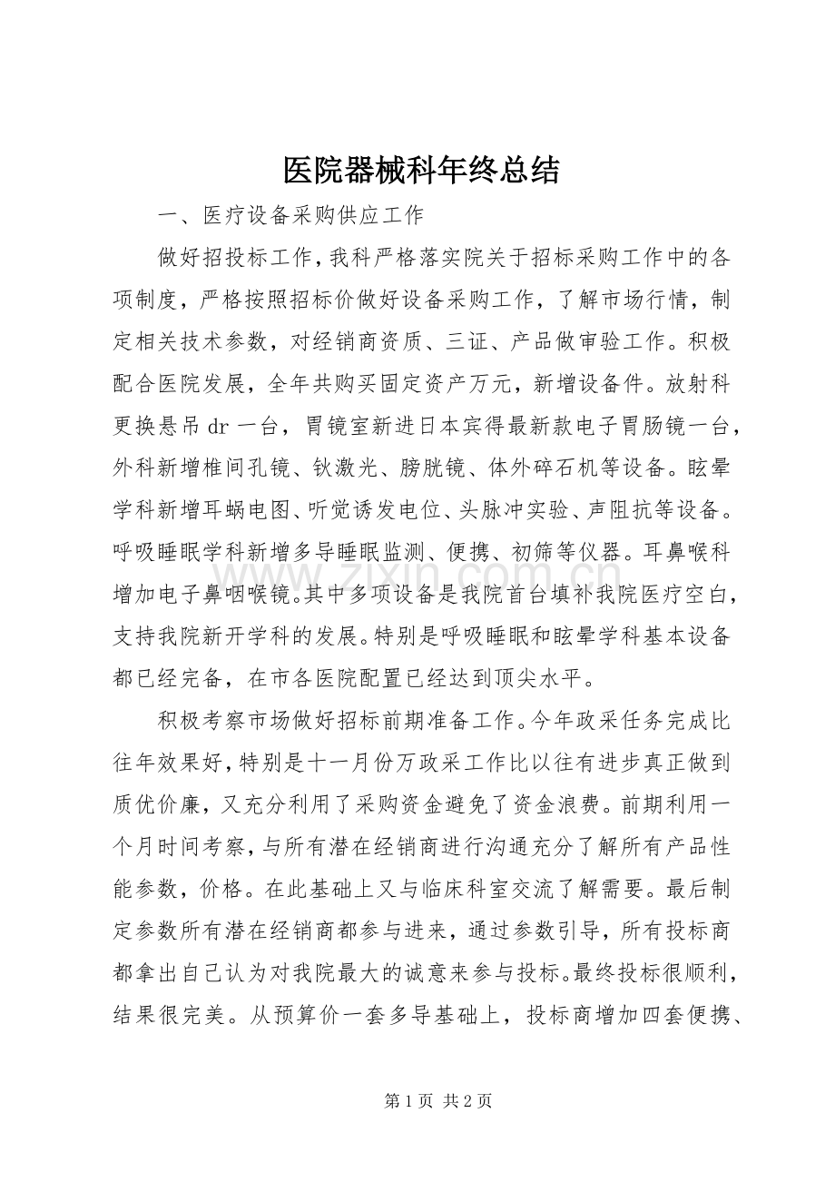 医院器械科年终总结 .docx_第1页