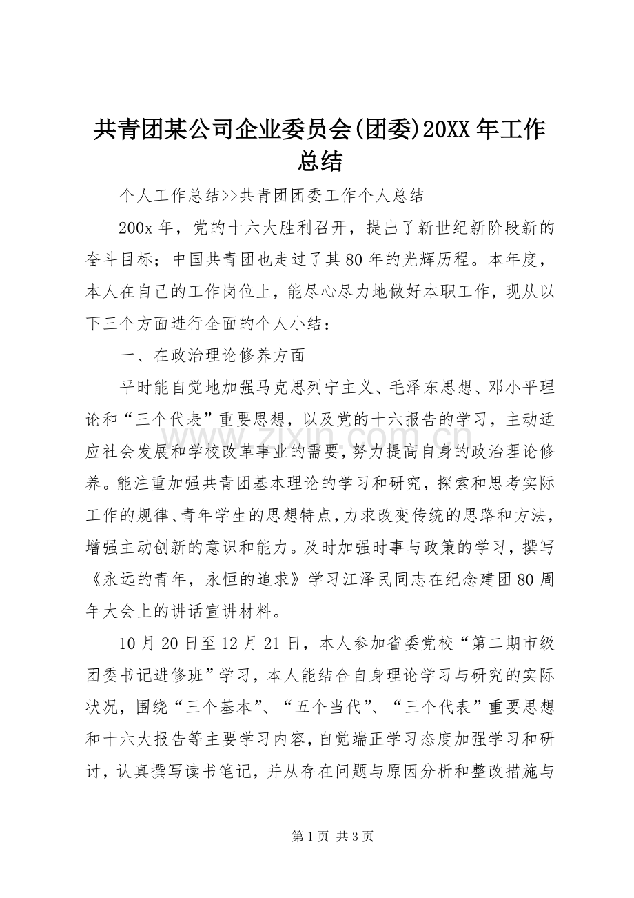 共青团某公司企业委员会(团委)20XX年工作总结 .docx_第1页