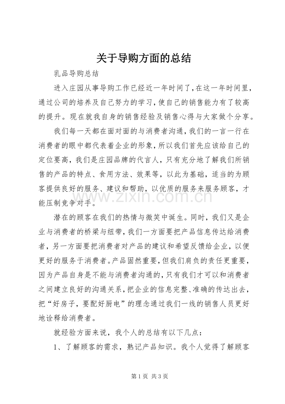 关于导购方面的总结 .docx_第1页