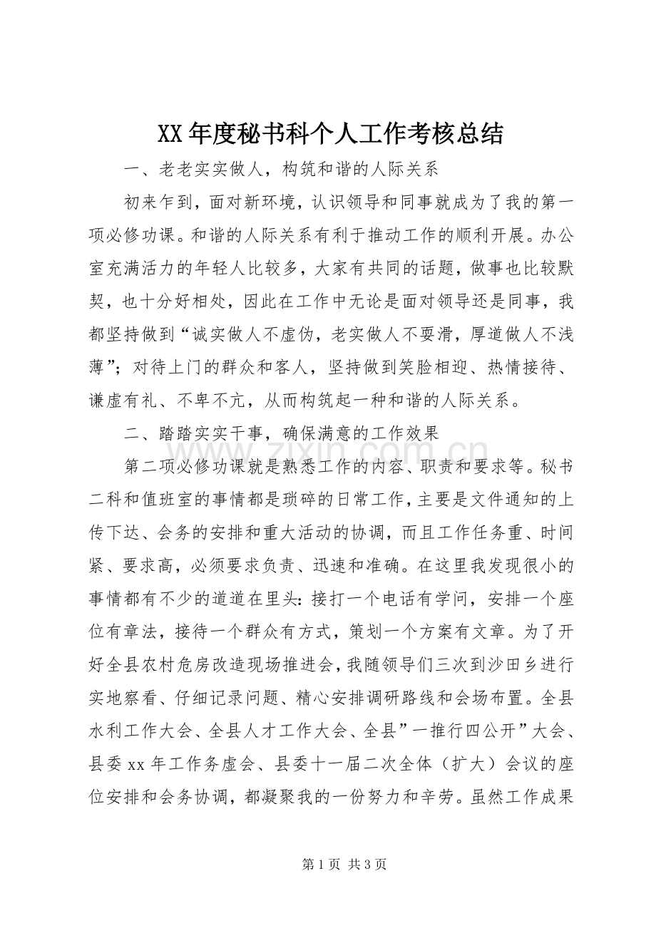 XX年度秘书科个人工作考核总结 .docx_第1页