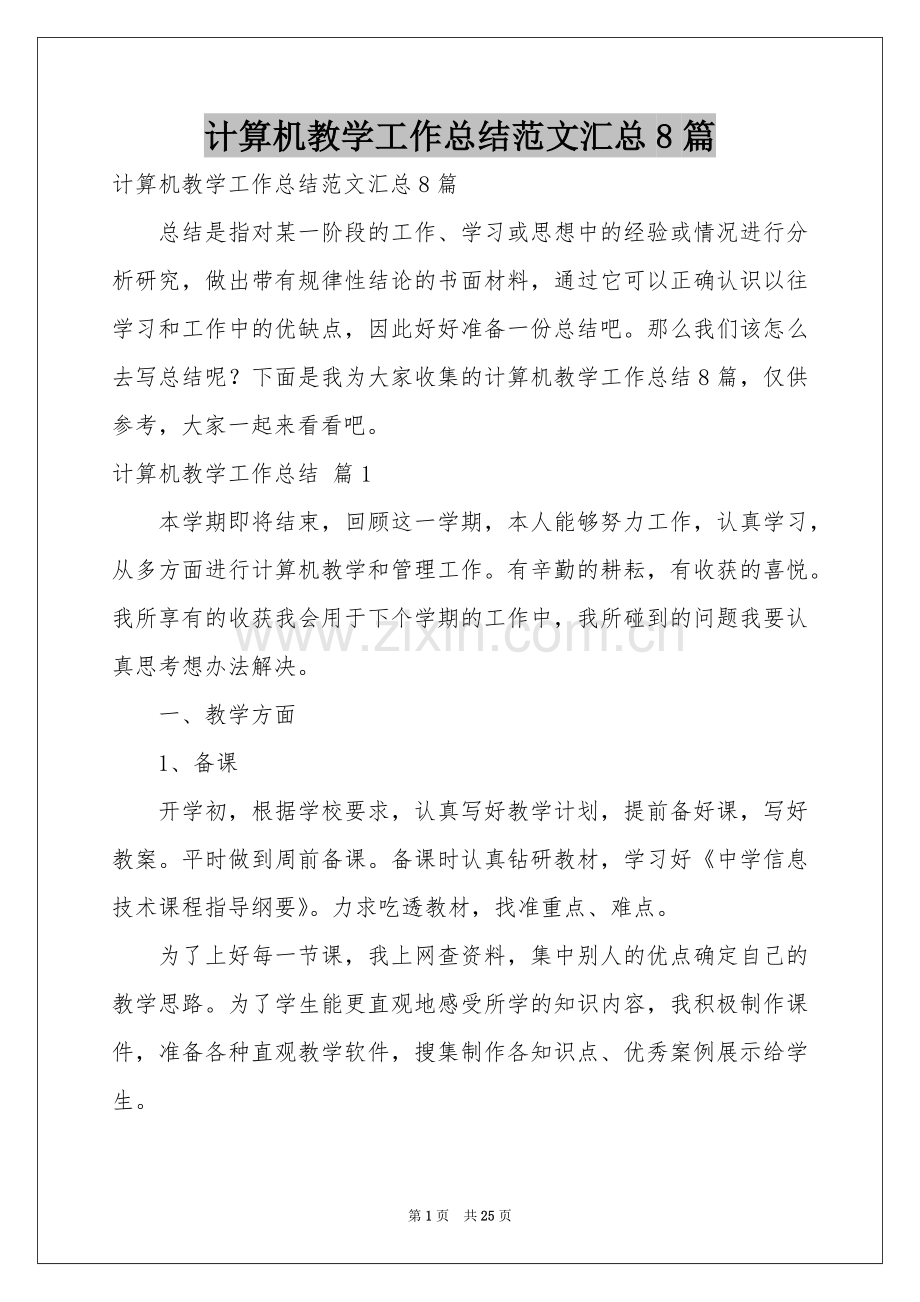 计算机教学工作参考总结范本汇总8篇.docx_第1页