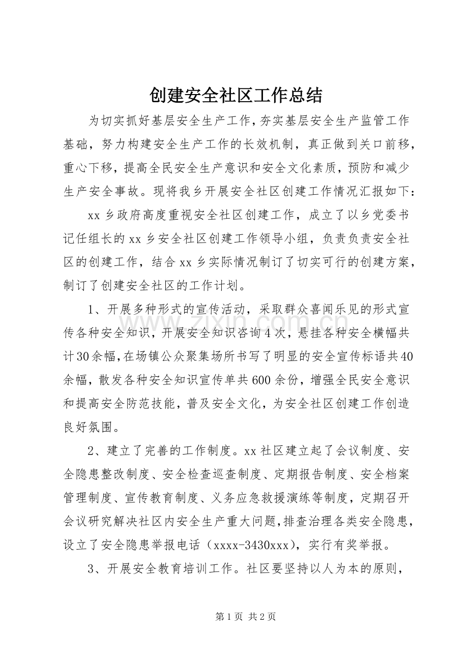 创建安全社区工作总结 .docx_第1页