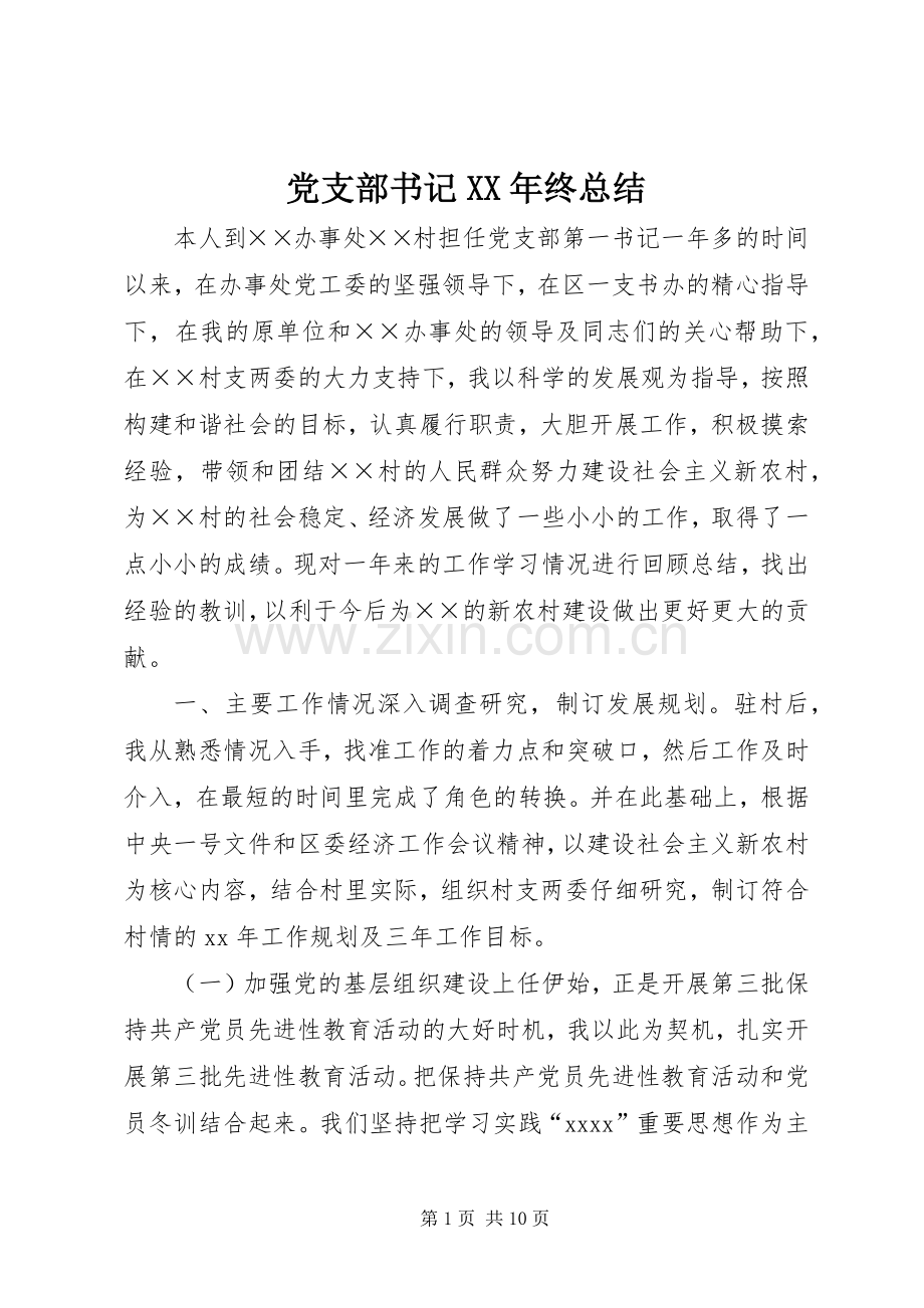 党支部书记XX年终总结 .docx_第1页