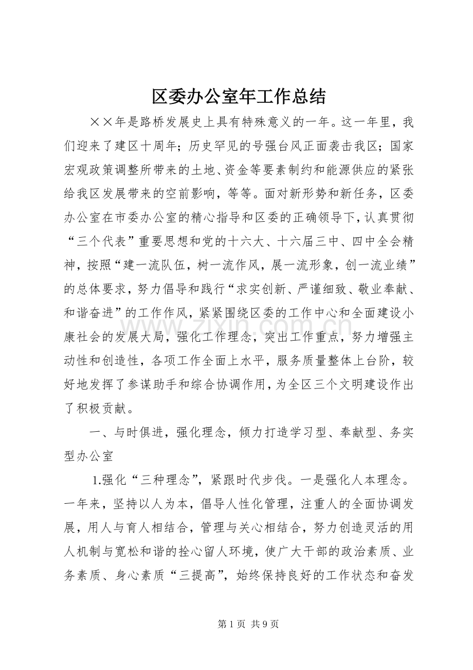 区委办公室年工作总结 .docx_第1页